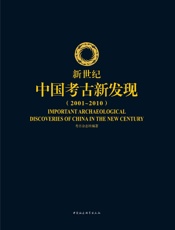 新世纪中国考古新发现