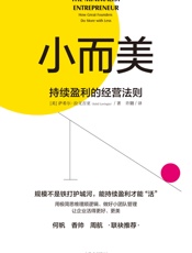 小而美：持续盈利的经营法则
