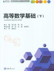 高等数学基础（下）