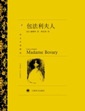 包法利夫人(译文名著精选) - 居斯达夫·福楼拜(Gustave_Flaubert)