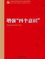 增强“四个意识”