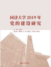 同济大学2019年党的建设研究