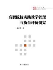 高职院校实践教学管理与质量评价研究