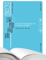 名著深度阅读（第二辑）
