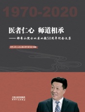 医者仁心　师道相承——郝希山院士从医从教50周年纪念文集