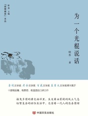 为一个光棍说话