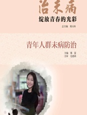 治未病——绽放青春的光彩（青年人群未病防治） - 郑玉玲