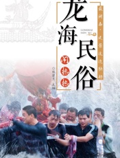 龙海民俗闹热热
