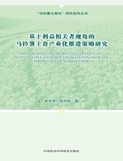 基于利益相关者视角的马铃薯主食产业化推进策略研究