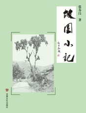 故园小记