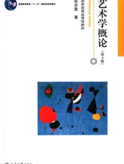 博雅大学堂·艺术_艺术学概论(第4版) - 彭吉象