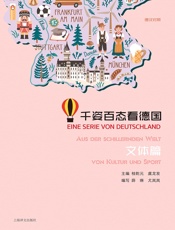 千姿百态看德国·文体篇（汉德对照）