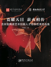 瓷矅天目　薪火相传　吉州窑陶瓷艺术创新人才培养优秀作品集