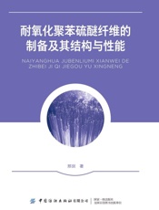 耐氧化聚苯硫醚纤维的制备及其结构与性能