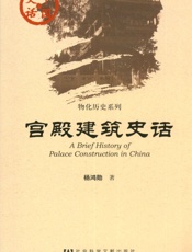 宫殿建筑史话