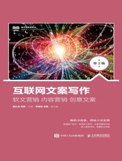 互联网文案写作：软文营销 内容营销 创意文案（第2版）