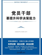 党员干部要提升科学决策能力