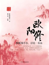 欧阳修　醉醒两亭台，浮沉一青山