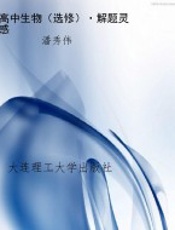 高中生物（选修）·解题灵感