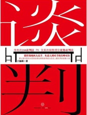 谈判