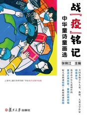 战“疫”铭记：中华童诗童画选
