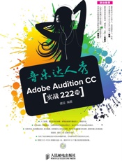 音乐达人秀：AdobeAuditionCC实战222例