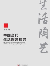 中国当代生活陶艺探究