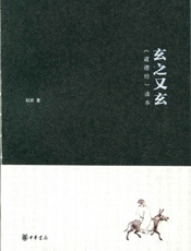 玄之又玄——《道德经》读本