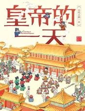 皇帝的一天