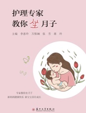 护理专家教你坐月子