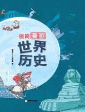 极简漫画世界历史