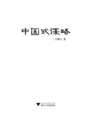 中国式谋略_历史中的胜者逻辑