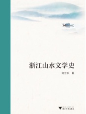 浙江山水文学史