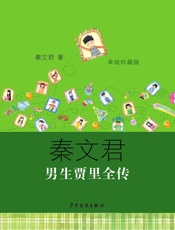 男生贾里全传（美绘珍藏版） (秦文君作品) - 秦文君