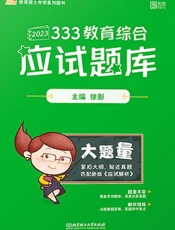 333 教育综合应试题库