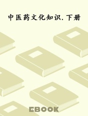 中医药文化知识.下册