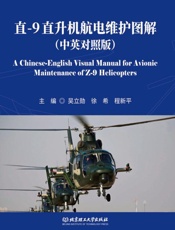 直-9直升机航电维护图解 中英对照版