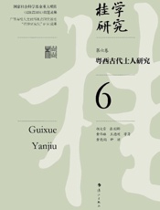 桂学研究（第6卷）：粤西古代士人研究