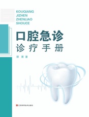 口腔急诊诊疗手册