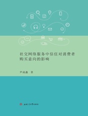 社交网络服务中信任对消费者购买意向的影响