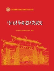 马山县革命老区发展史