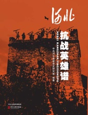 河北抗战英雄谱