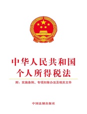 中华人民共和国个人所得税法（附：实施条例、专项扣除办法及相关文件）