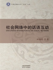社会网络中的话语互动（天津外国语大学“求索”文库）