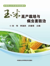玉米高产栽培与病虫害防治