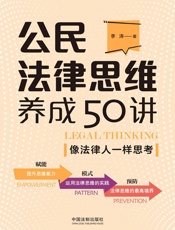 公民法律思维养成50讲：像法律人一样思考