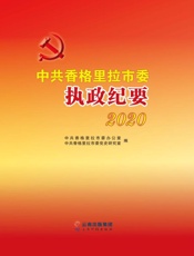 中共香格里拉市委执政纪要.2020