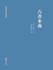 六书本义