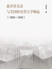 慈善基金会与美国研究型大学崛起（1900—1940）