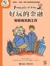 好玩的金融.和钱有关的工作